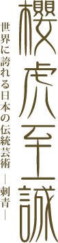 「櫻虎至誠」世界に誇れる日本の伝統芸術－刺青－